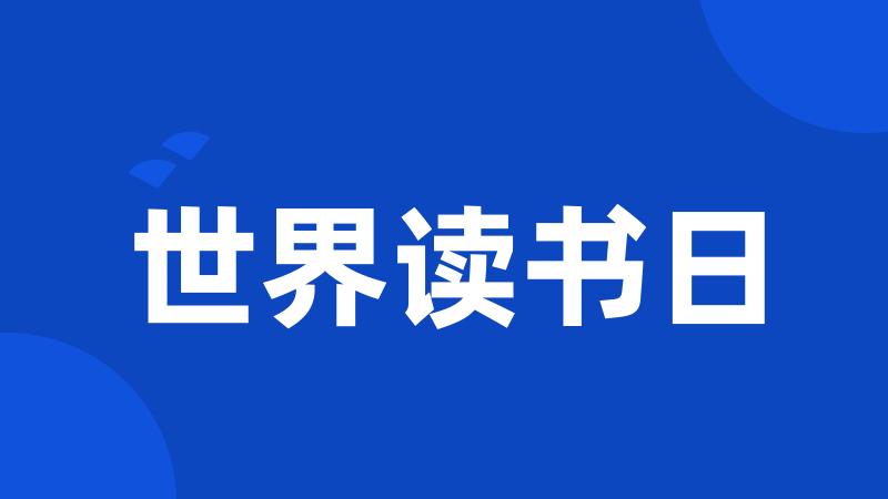 世界读书日