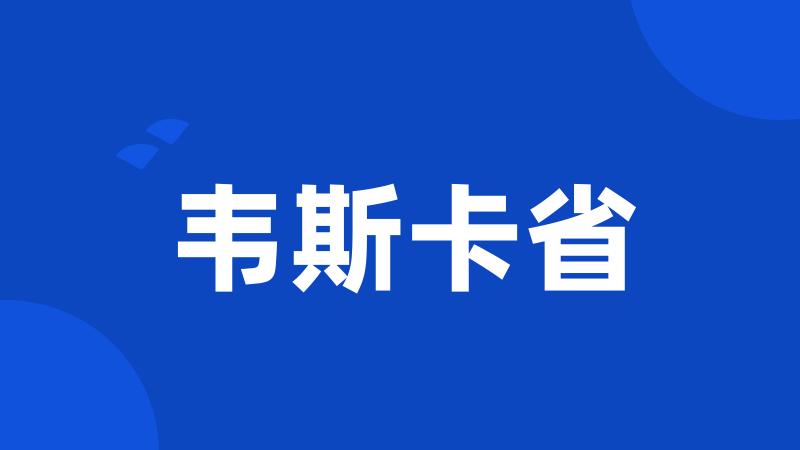 韦斯卡省