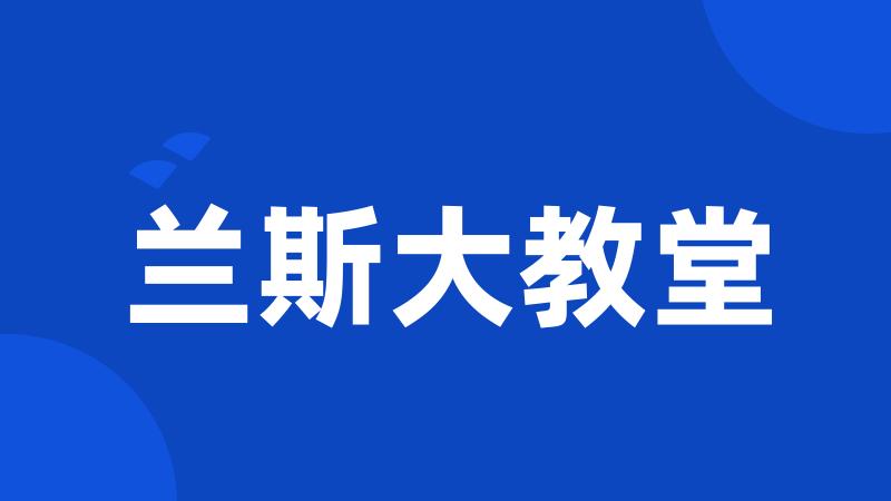 兰斯大教堂