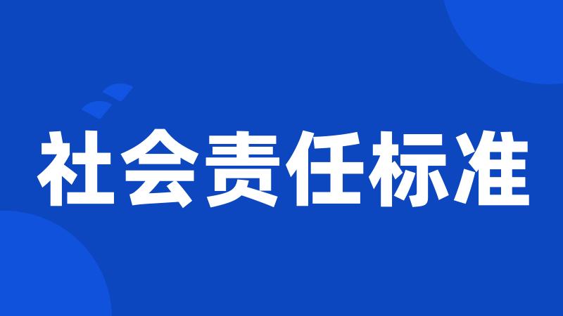 社会责任标准