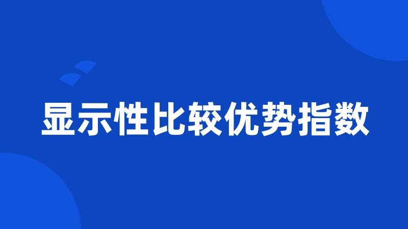 显示性比较优势指数