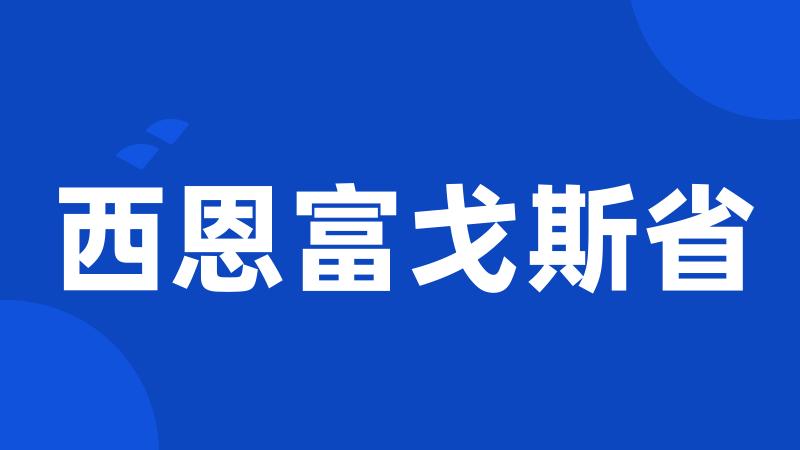 西恩富戈斯省