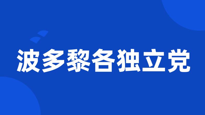 波多黎各独立党