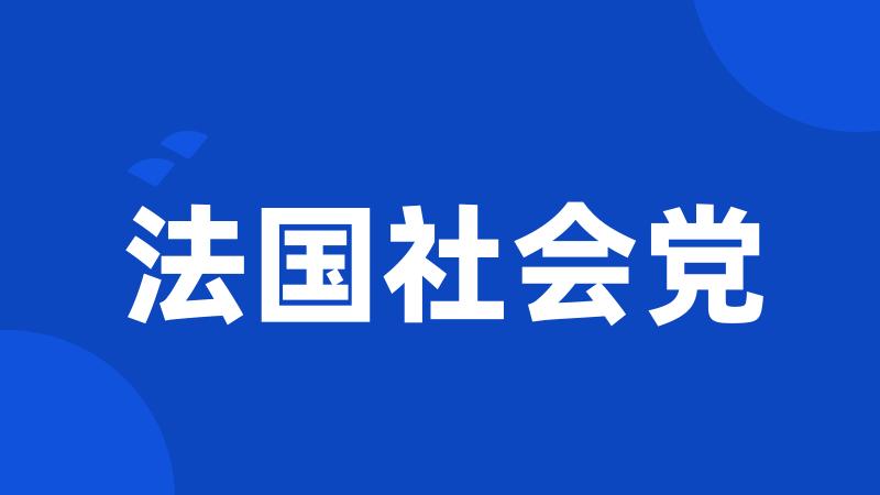 法国社会党