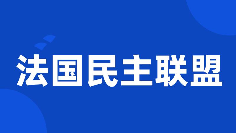 法国民主联盟