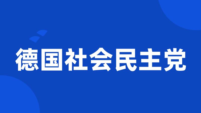 德国社会民主党