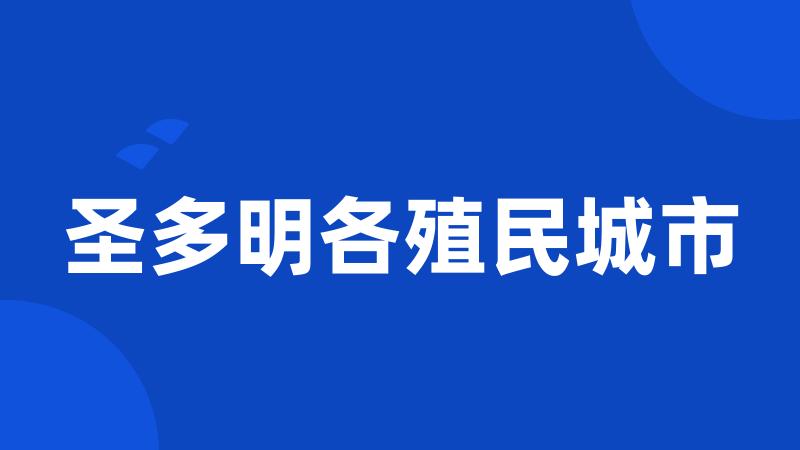 圣多明各殖民城市