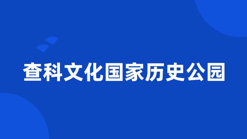 查科文化国家历史公园