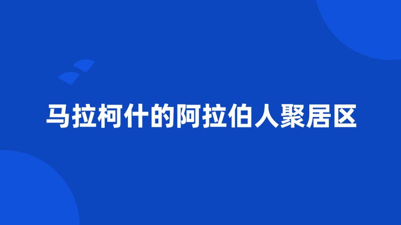 马拉柯什的阿拉伯人聚居区