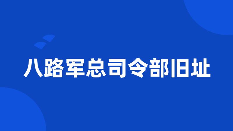 八路军总司令部旧址