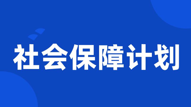 社会保障计划