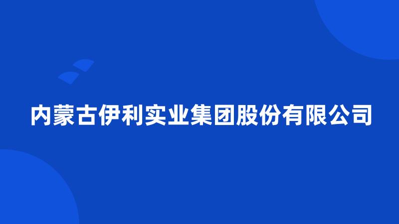 内蒙古伊利实业集团股份有限公司