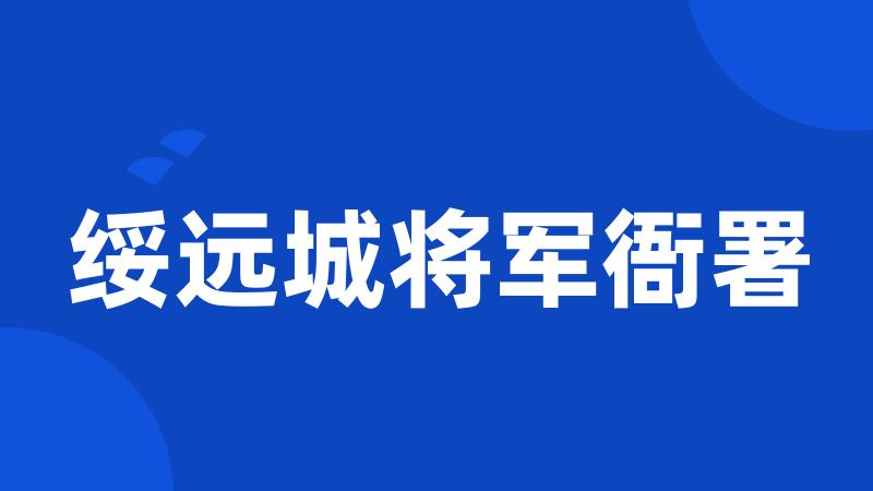 绥远城将军衙署