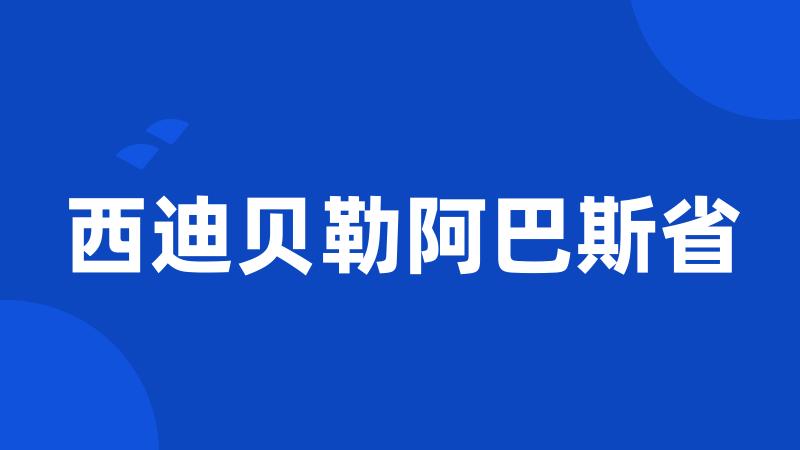 西迪贝勒阿巴斯省