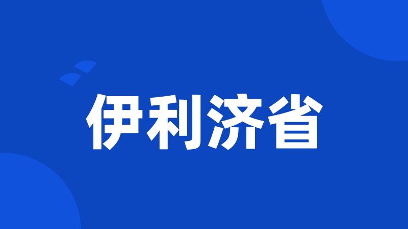 伊利济省