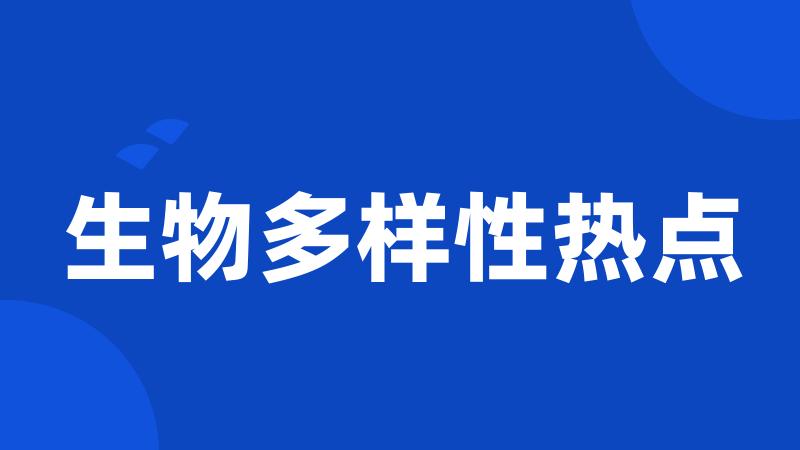 生物多样性热点