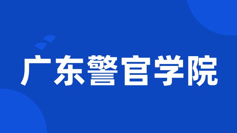 广东警官学院