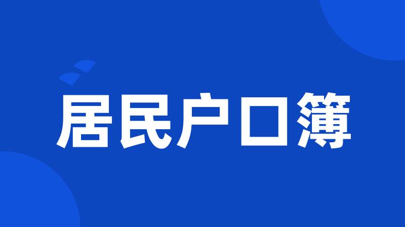 居民户口簿