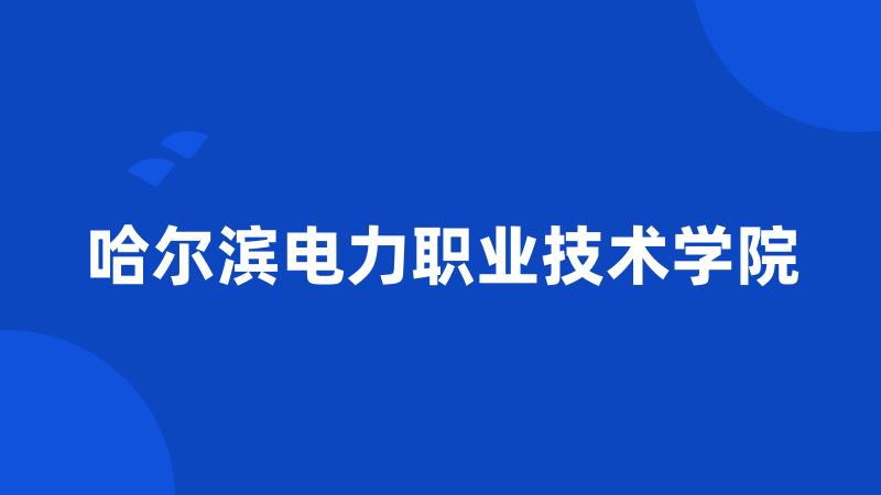 哈尔滨电力职业技术学院