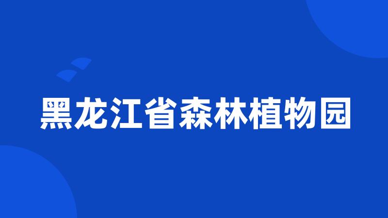 黑龙江省森林植物园