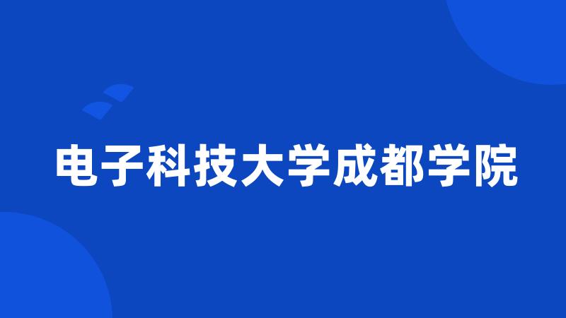 电子科技大学成都学院