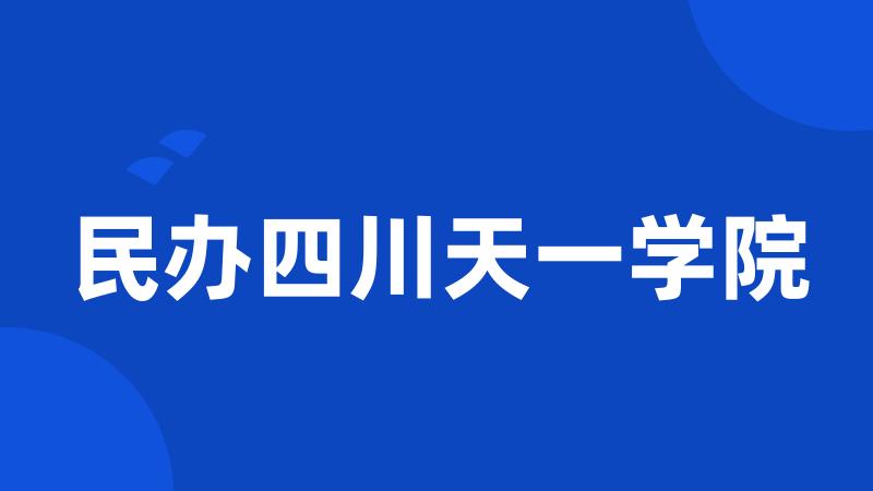 民办四川天一学院