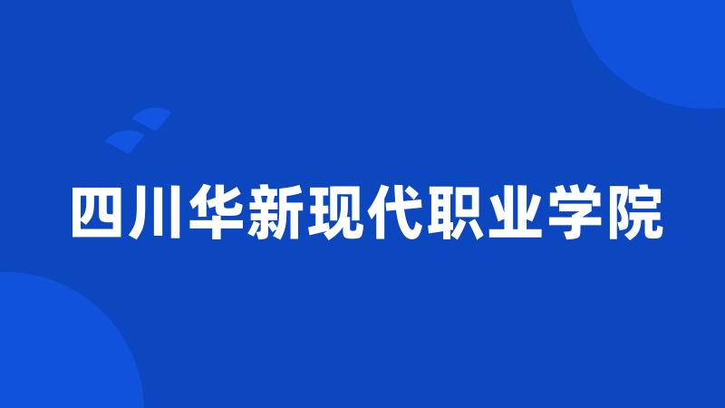 四川华新现代职业学院