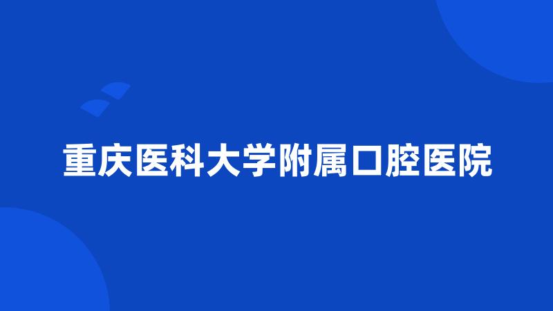 重庆医科大学附属口腔医院