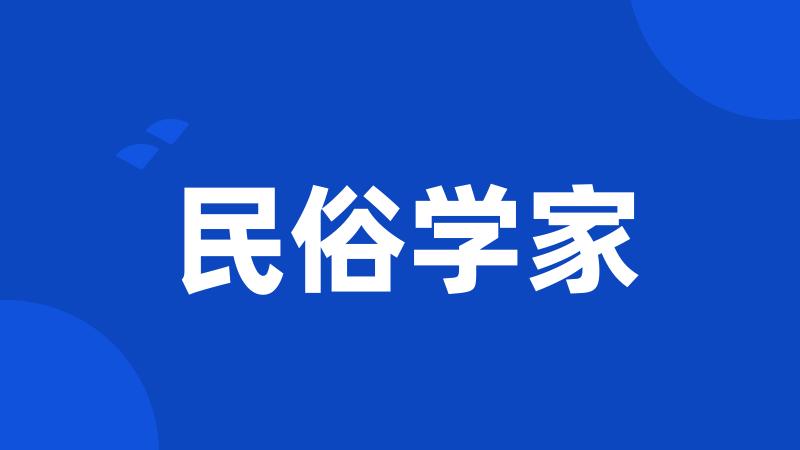 民俗学家