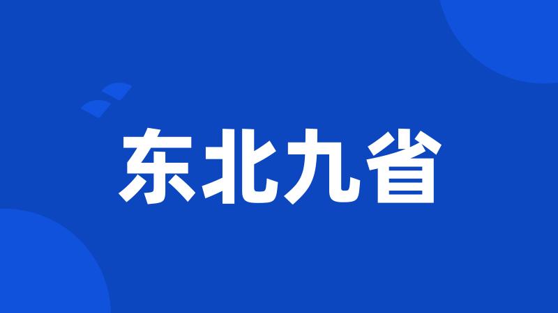 东北九省