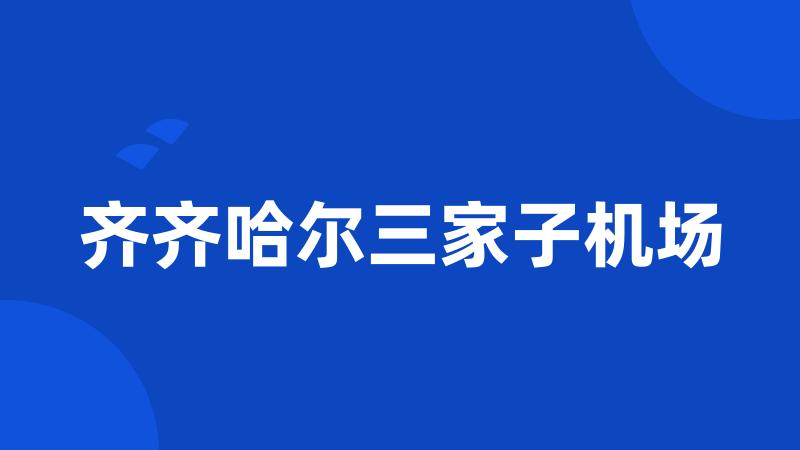 齐齐哈尔三家子机场