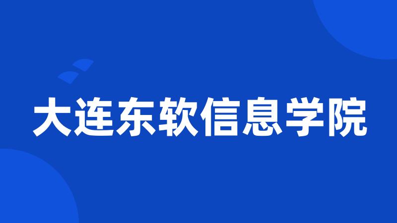 大连东软信息学院