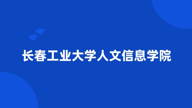 长春工业大学人文信息学院