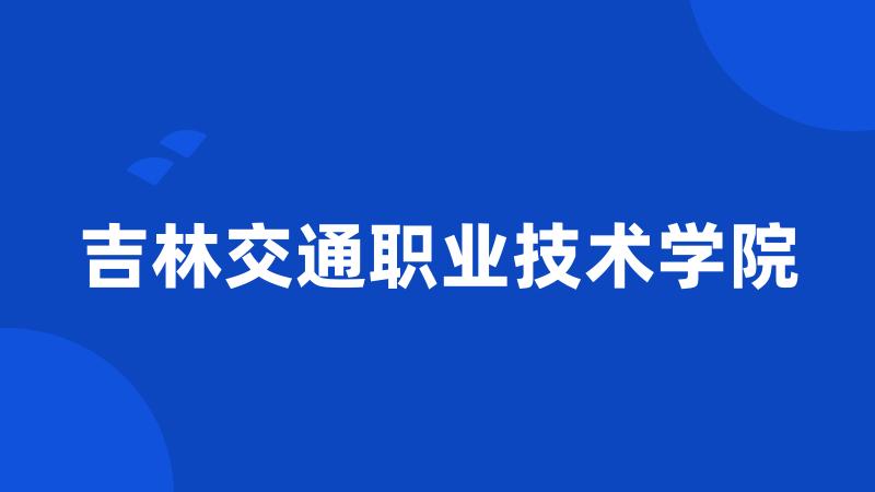 吉林交通职业技术学院