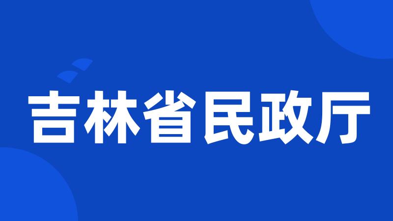 吉林省民政厅