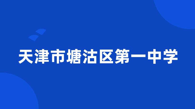 天津市塘沽区第一中学