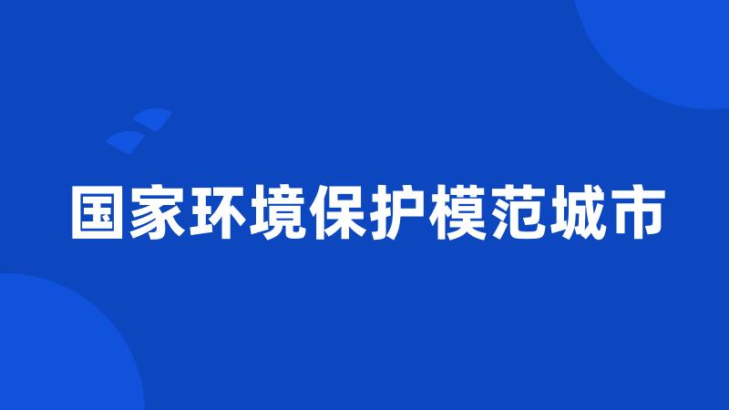 国家环境保护模范城市