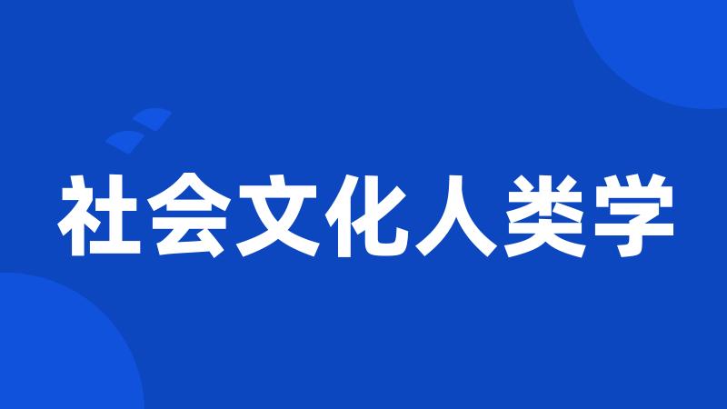 社会文化人类学