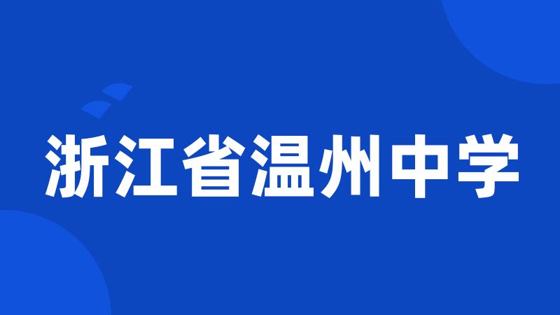 浙江省温州中学