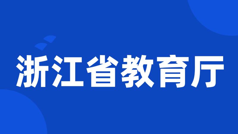 浙江省教育厅