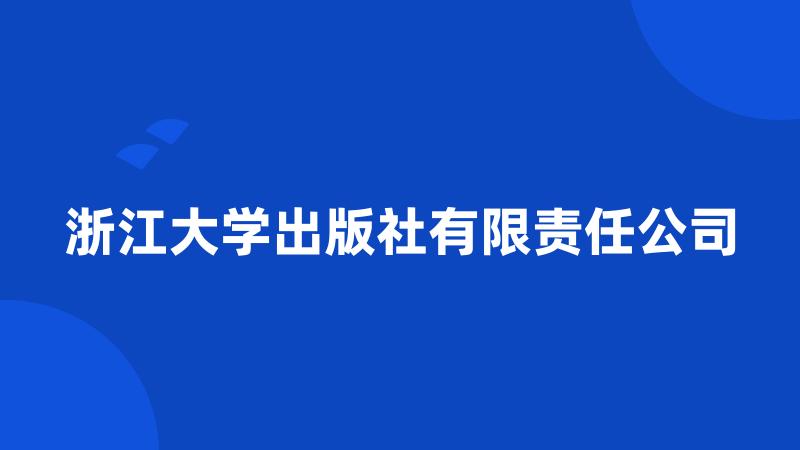 浙江大学出版社有限责任公司