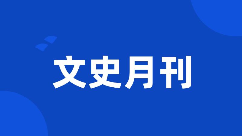 文史月刊