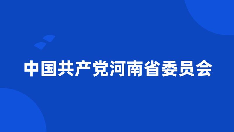 中国共产党河南省委员会