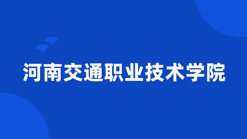 河南交通职业技术学院