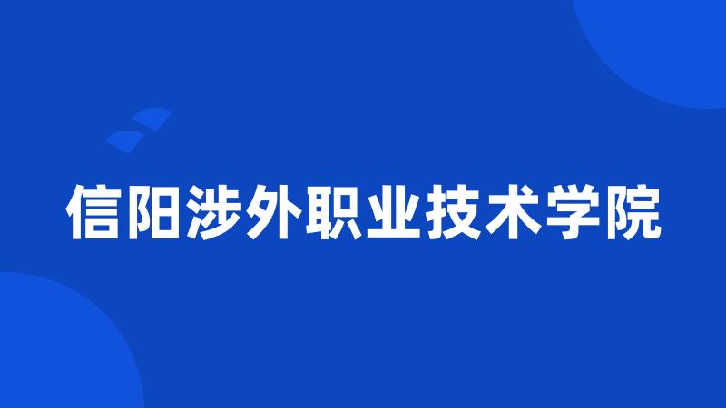 信阳涉外职业技术学院