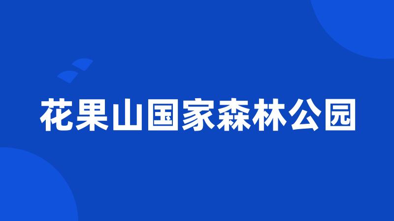 花果山国家森林公园