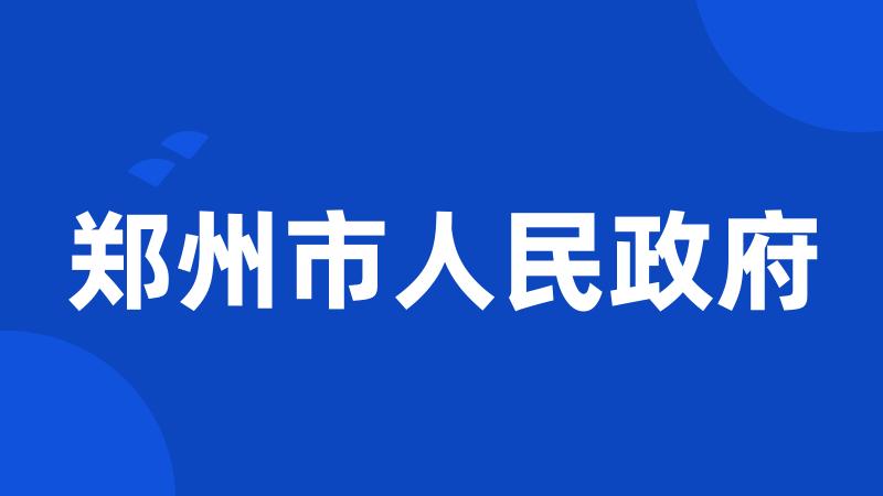 郑州市人民政府