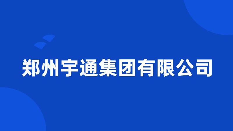 郑州宇通集团有限公司