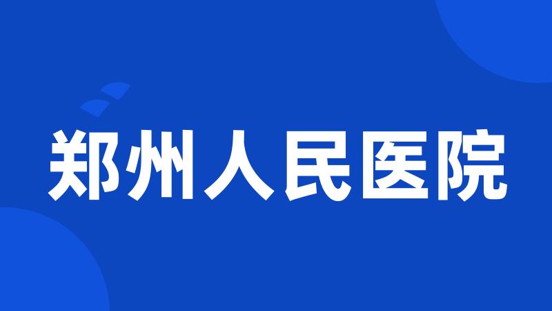 郑州人民医院