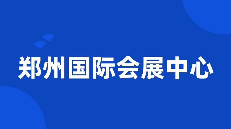 郑州国际会展中心